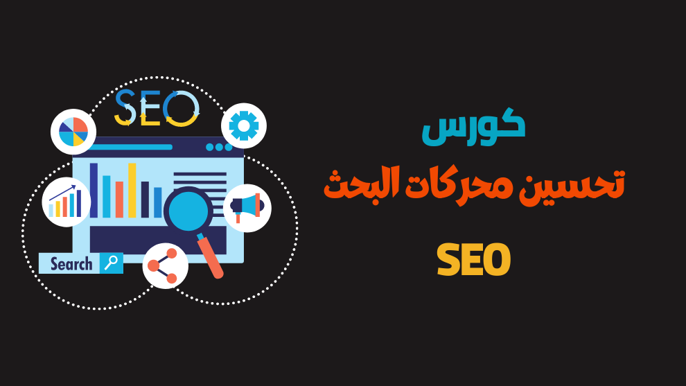 ‎أبسط خطوات لتحسين سيو موقعك بدون خبرة تقنية