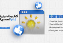 أفكار بوستات تويتر وفيس بوك