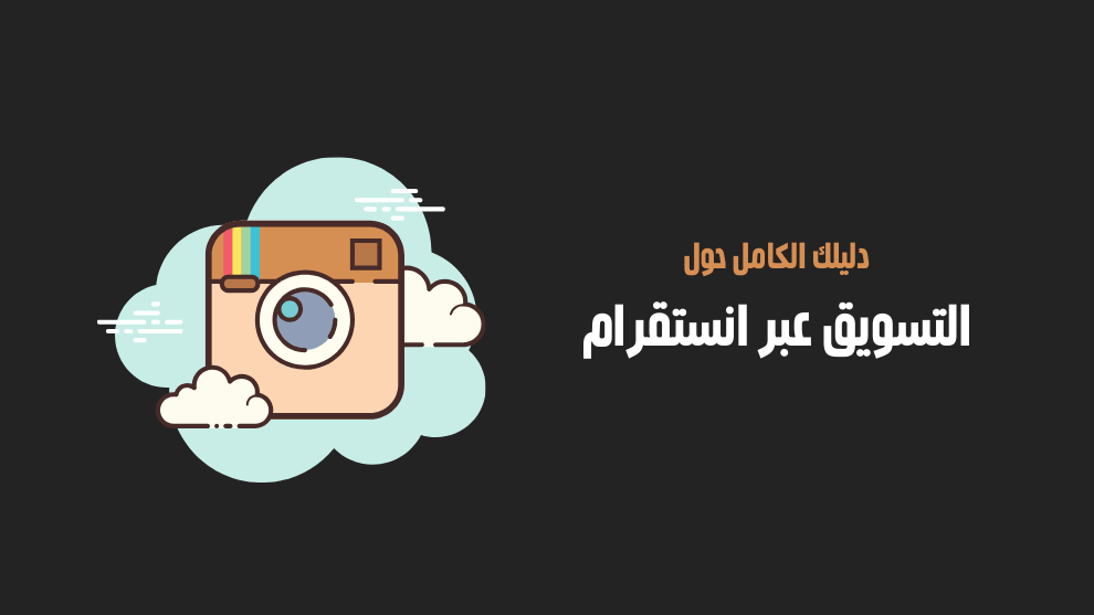 كيفيه التسويق علي الانستقرام لزيادة الترافيك لموقعك