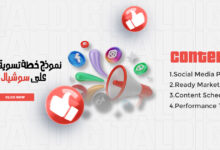 نموذج خطة تسويقية جاهزة على سوشيال ميديا