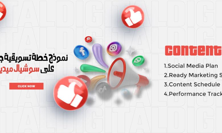 نموذج خطة تسويقية جاهزة على سوشيال ميديا