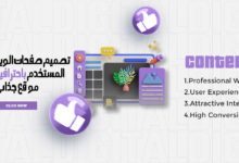 تصميم صفحات الويب وتجربة المستخدم