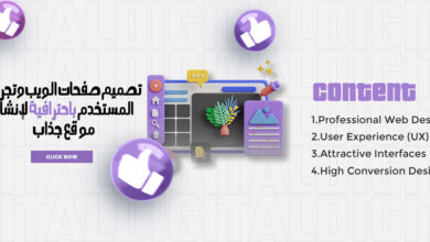 تصميم صفحات الويب وتجربة المستخدم