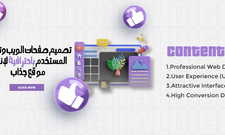 تصميم صفحات الويب وتجربة المستخدم