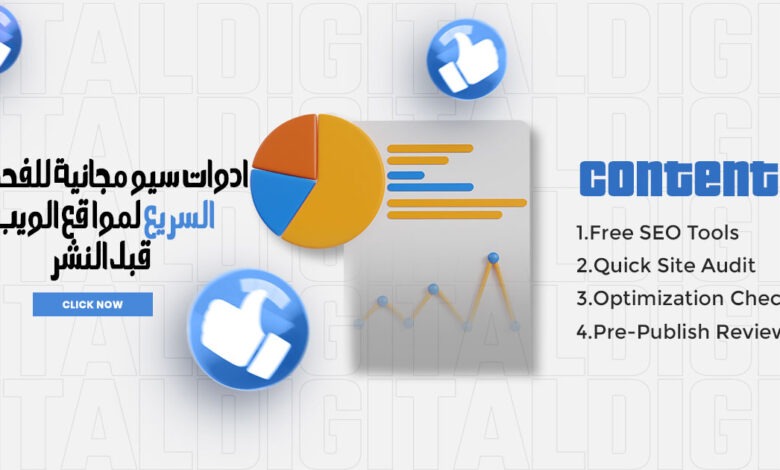 ادوات سيو مجانية