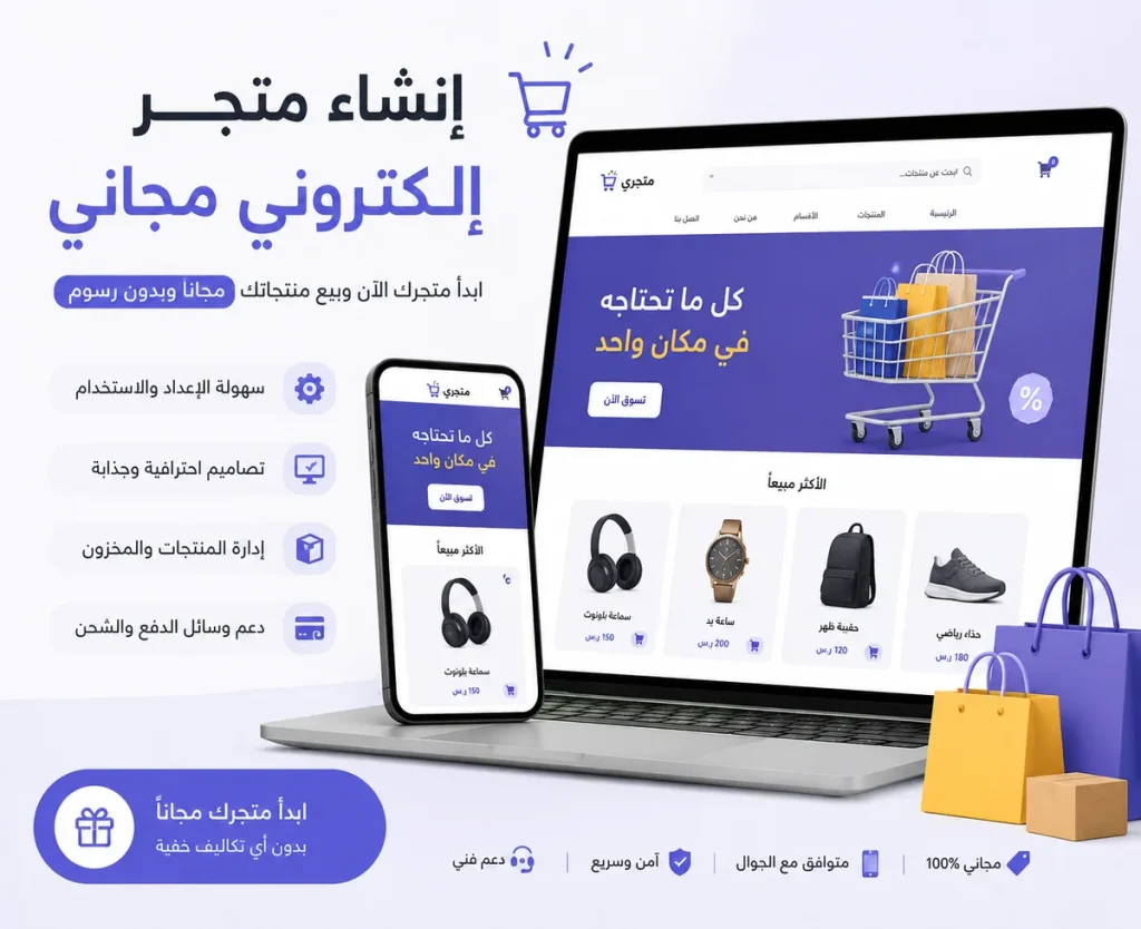 إنشاء متجر إلكتروني مجاني