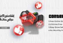 انشاء متجر الكتروني مجاني مدى الحياة