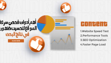 ادوات فحص سرعة الموقع