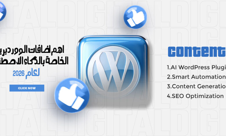 اضافات الووردبريس الخاصة بالذكاء الاصطناعي