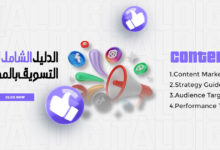 الدليل الشامل لخطة التسويق بالمحتوى