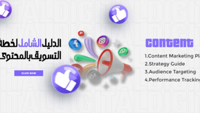 الدليل الشامل لخطة التسويق بالمحتوى