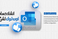 انشاء حساب اوت لوك لشركتك