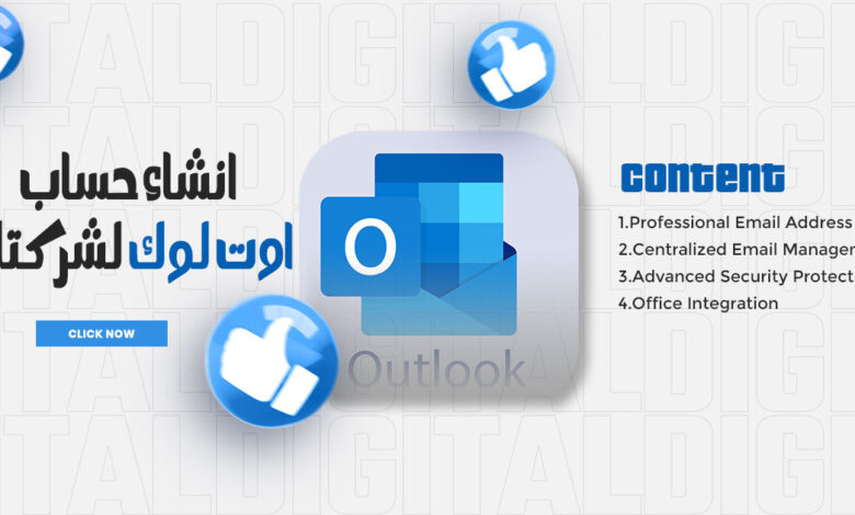 انشاء حساب اوت لوك لشركتك