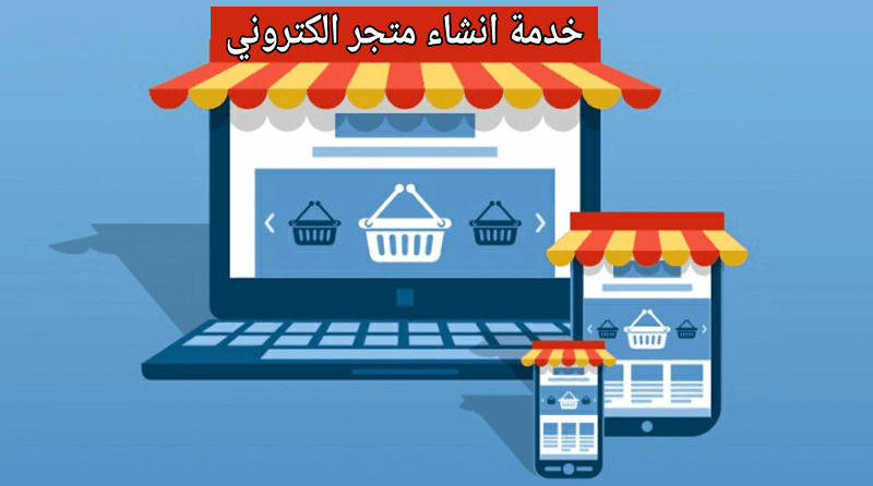 انشاء متجر الكتروني مجاني مدى الحياة
