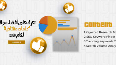 افضل موقع كلمات مفتاحية لعام 2026