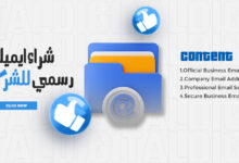 شراء ايميل رسمي للشركات
