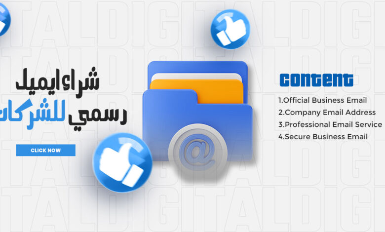 شراء ايميل رسمي للشركات