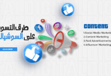 طرق التسويق على السوشيال ميديا