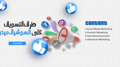 طرق التسويق على السوشيال ميديا