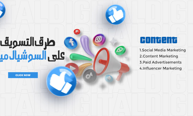 طرق التسويق على السوشيال ميديا