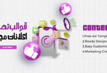 قوالب تصميم اعلانات مجانية