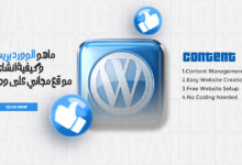 انشاء موقع مجاني على ووردبريس