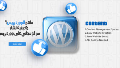 انشاء موقع مجاني على ووردبريس