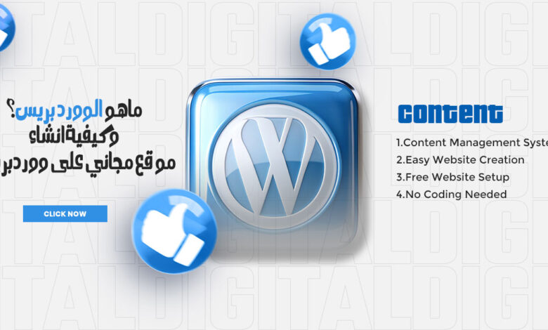 انشاء موقع مجاني على ووردبريس