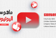 ماهو سيو اليوتيوب