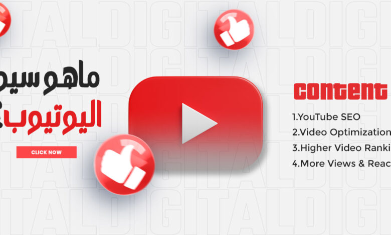 ماهو سيو اليوتيوب