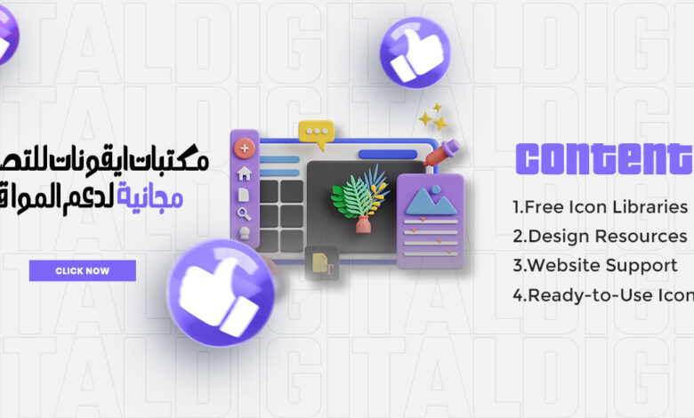 مكتبات ايقونات للتصميم مجانية لدعم المواقع