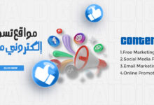 مواقع تسويق إلكتروني مجانية