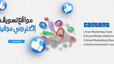 مواقع تسويق إلكتروني مجانية