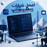 افضل شركات البرمجة