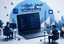 افضل شركات البرمجة