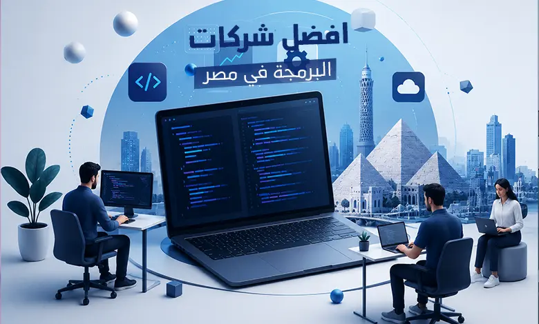 افضل شركات البرمجة