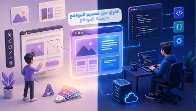 الفرق بين تصميم المواقع وبرمجة المواقع