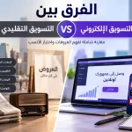 الفرق بين التسويق التقليدي والالكتروني