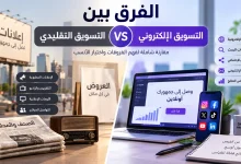 الفرق بين التسويق التقليدي والالكتروني