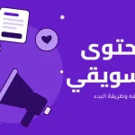 المحتوى التسويقي