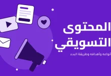 المحتوى التسويقي