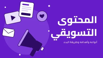 المحتوى التسويقي