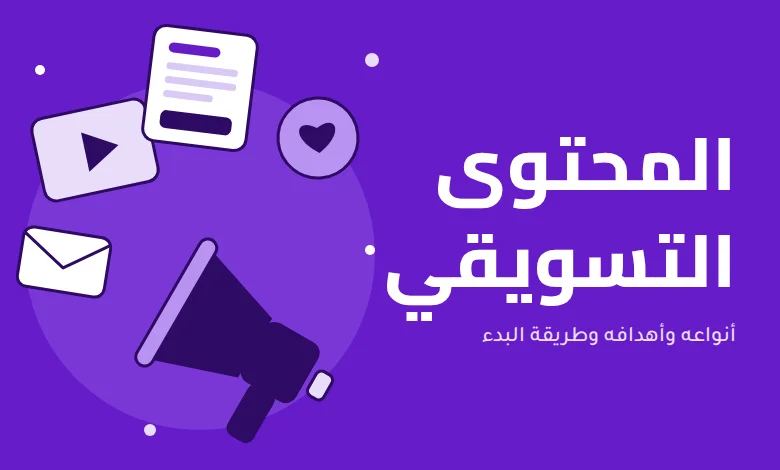 المحتوى التسويقي
