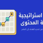 بناء استراتيجية كتابة المحتوى