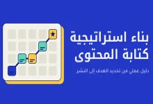 بناء استراتيجية كتابة المحتوى