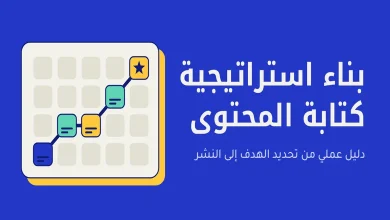 بناء استراتيجية كتابة المحتوى
