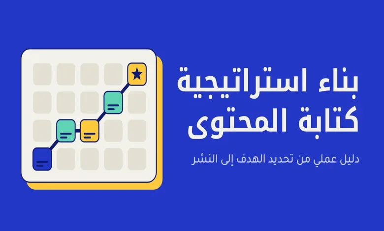 بناء استراتيجية كتابة المحتوى