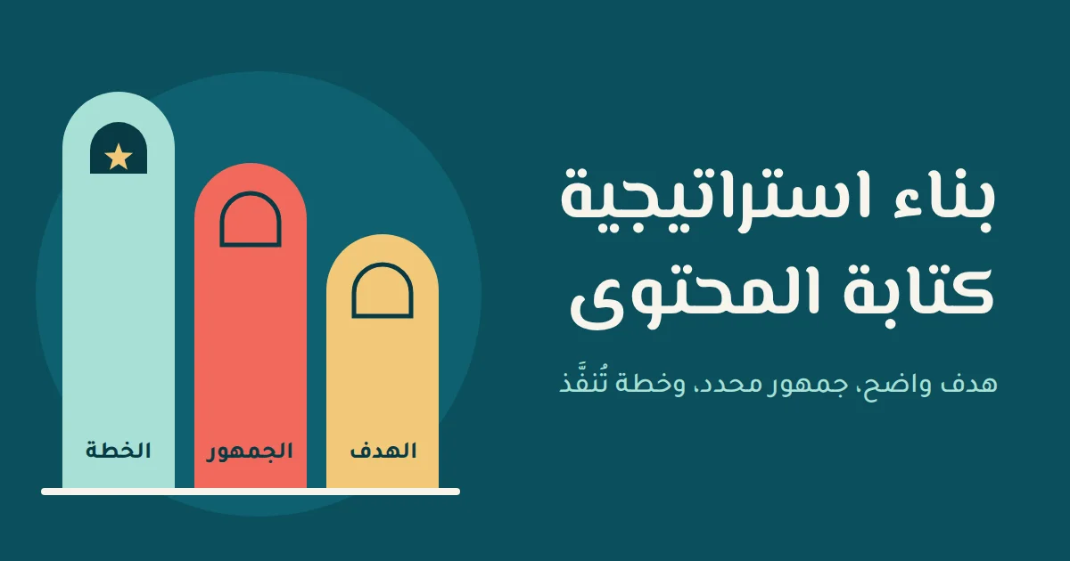 بناء استراتيجية كتابة المحتوى