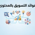 فوائد التسويق بالمحتوى