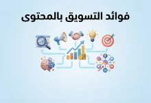 فوائد التسويق بالمحتوى